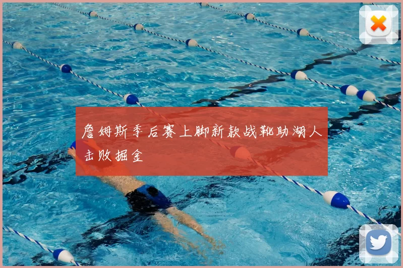 詹姆斯季后赛上脚新款战靴助湖人击败掘金