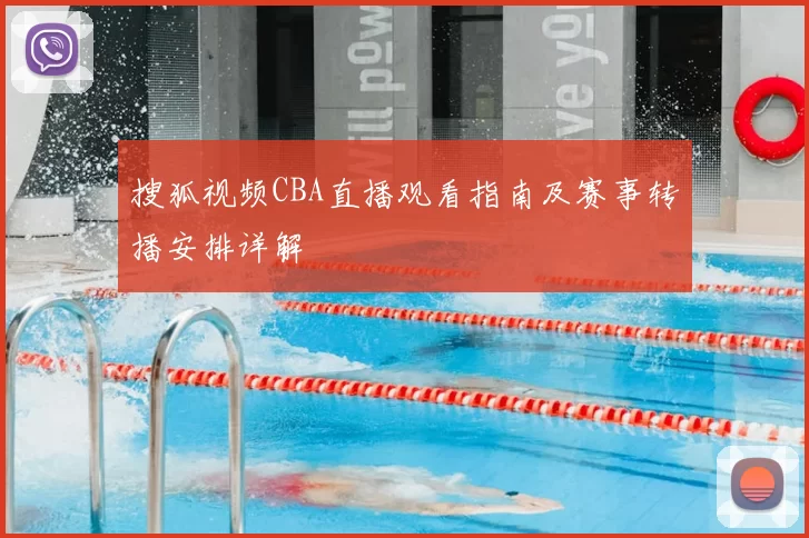 搜狐视频CBA直播观看指南及赛事转播安排详解