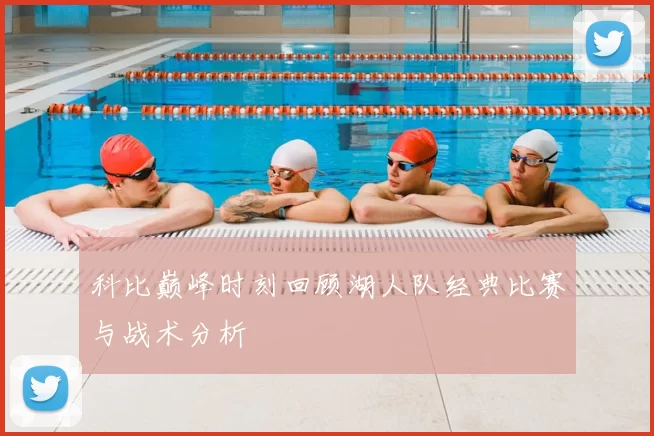 科比巅峰时刻回顾湖人队经典比赛与战术分析