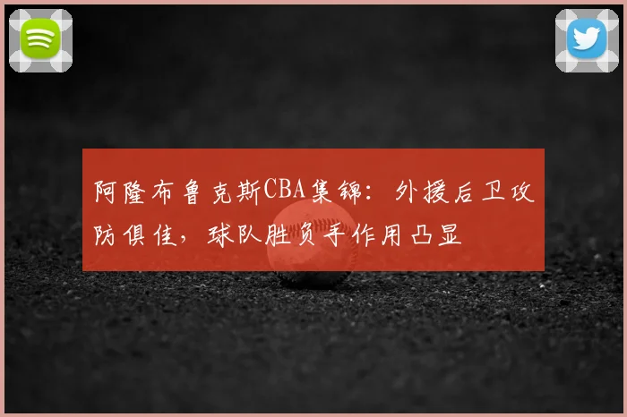 阿隆布鲁克斯CBA集锦：外援后卫攻防俱佳，球队胜负手作用凸显