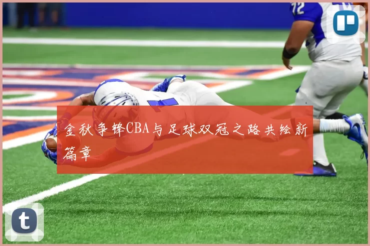 金秋争锋CBA与足球双冠之路共绘新篇章