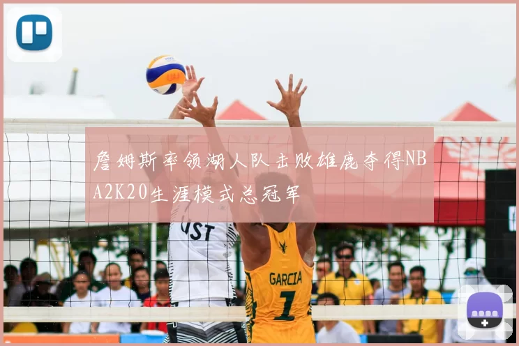 詹姆斯率领湖人队击败雄鹿夺得NBA2K20生涯模式总冠军