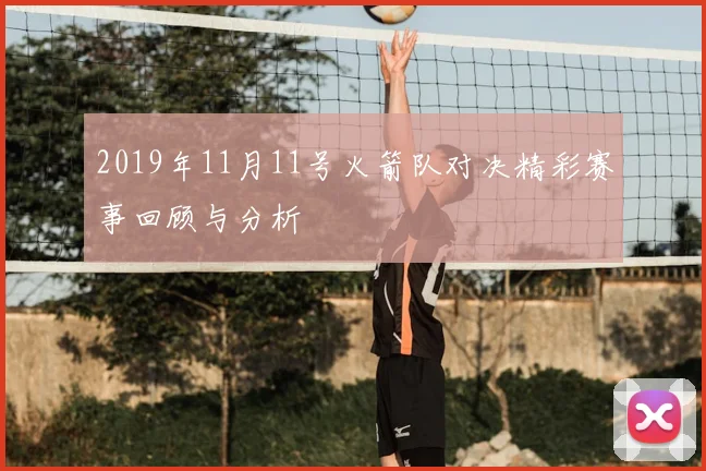 2019年11月11号火箭队对决精彩赛事回顾与分析