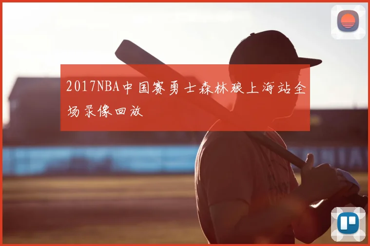 2017NBA中国赛勇士森林狼上海站全场录像回放