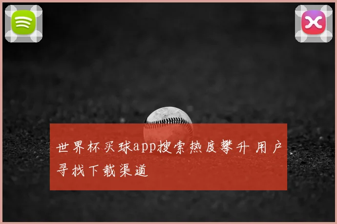 世界杯买球app搜索热度攀升 用户寻找下载渠道
