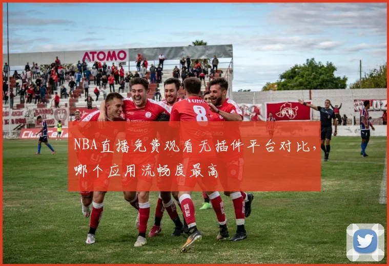 NBA直播免费观看无插件平台对比，哪个应用流畅度最高
