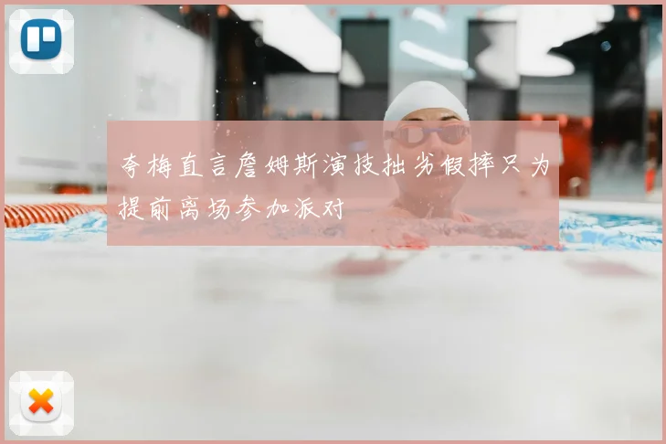 夸梅直言詹姆斯演技拙劣假摔只为提前离场参加派对