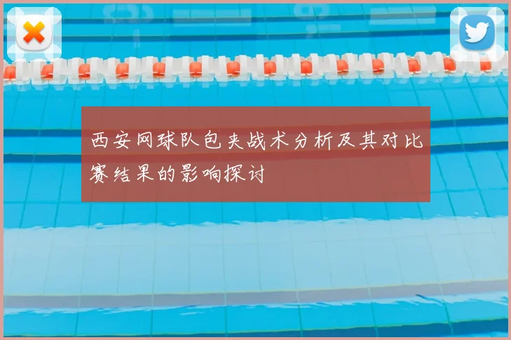 西安网球队包夹战术分析及其对比赛结果的影响探讨