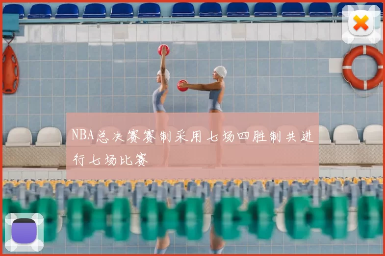 NBA总决赛赛制采用七场四胜制共进行七场比赛