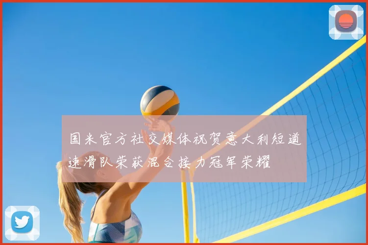 国米官方社交媒体祝贺意大利短道速滑队荣获混合接力冠军荣耀