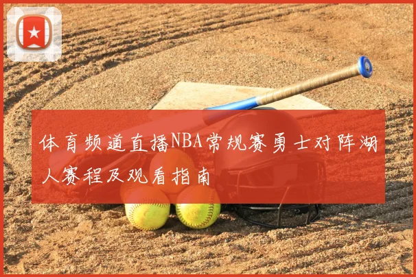 体育频道直播NBA常规赛勇士对阵湖人赛程及观看指南