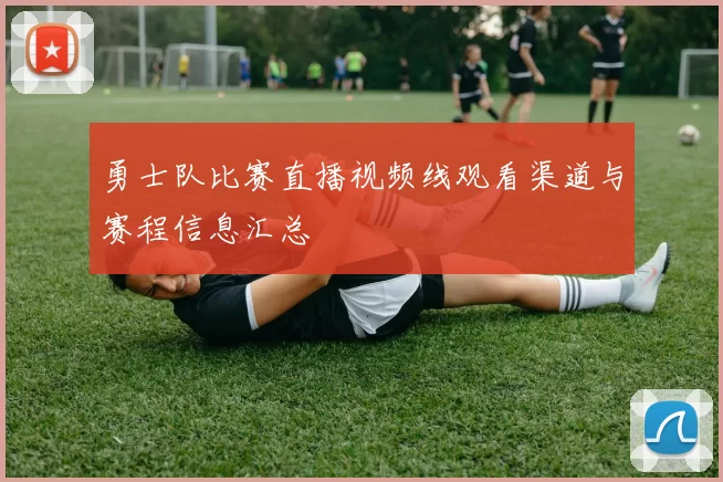 勇士队比赛直播视频线观看渠道与赛程信息汇总