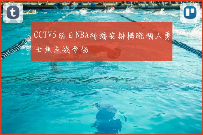CCTV5明日NBA转播安排揭晓湖人勇士焦点战登场