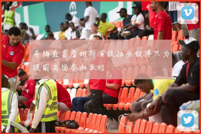 夸梅直言詹姆斯演技拙劣假摔只为提前离场参加派对