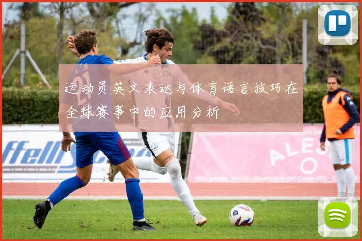 运动员英文表达与体育语言技巧在全球赛事中的应用分析