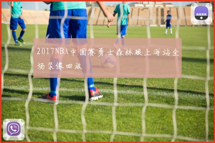 2017NBA中国赛勇士森林狼上海站全场录像回放