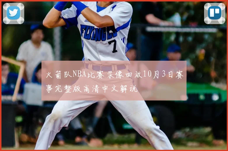 火箭队NBA比赛录像回放10月3日赛事完整版高清中文解说