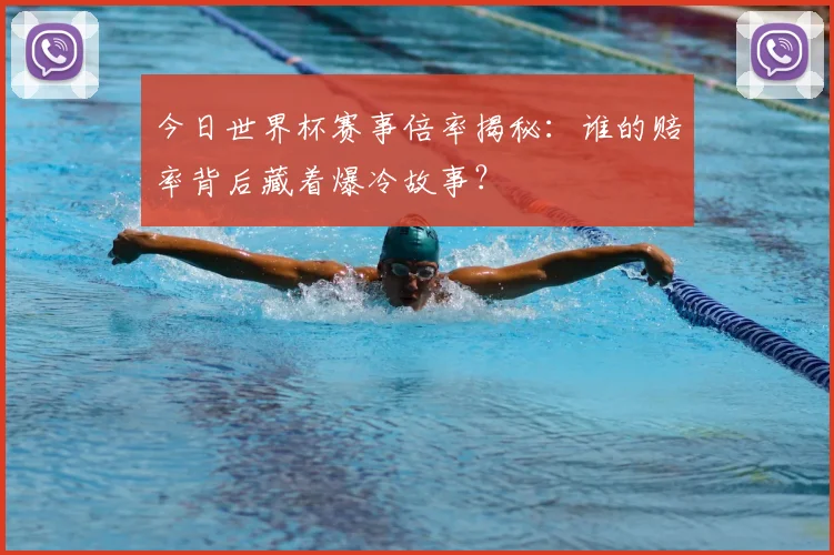 今日世界杯赛事倍率揭秘：谁的赔率背后藏着爆冷故事？
