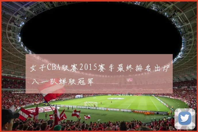 女子CBA联赛2015赛季最终排名出炉 八一队蝉联冠军