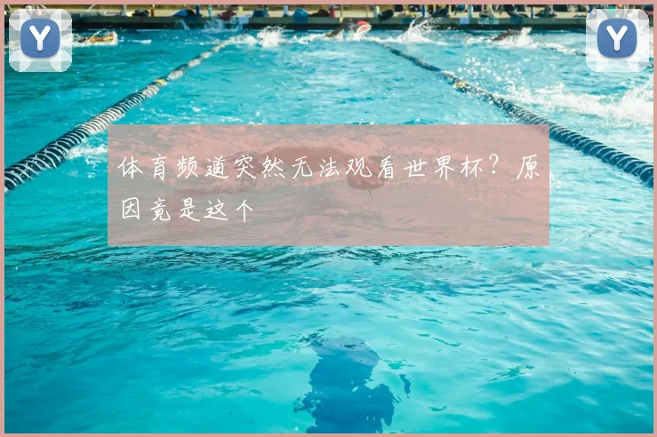 体育频道突然无法观看世界杯？原因竟是这个