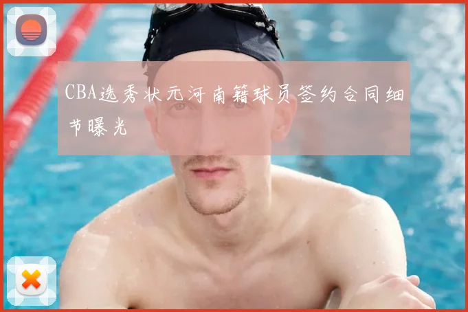 CBA选秀状元河南籍球员签约合同细节曝光