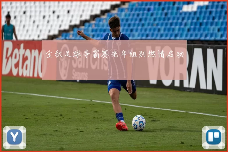 金秋足球争霸赛老年组别燃情启动