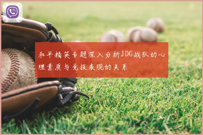 和平精英专题深入分析JDG战队的心理素质与竞技表现的关系
