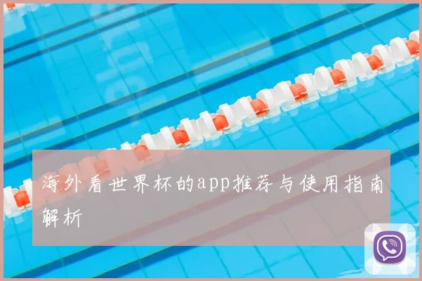 海外看世界杯的app推荐与使用指南解析