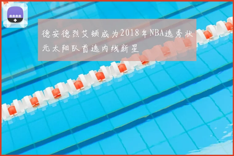 德安德烈艾顿成为2018年NBA选秀状元太阳队首选内线新星