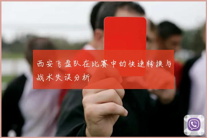 西安飞盘队在比赛中的快速转换与战术失误分析