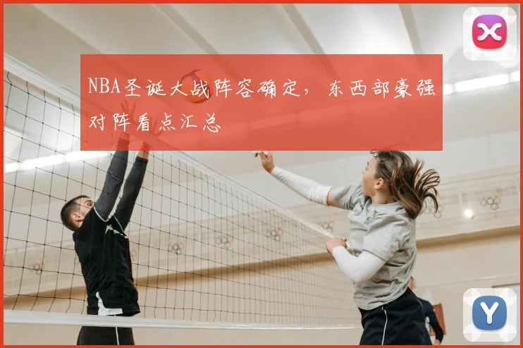 NBA圣诞大战阵容确定，东西部豪强对阵看点汇总