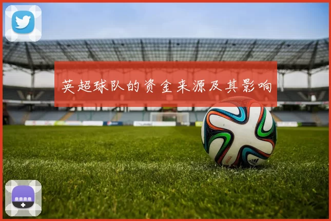 英超球队的资金来源及其影响