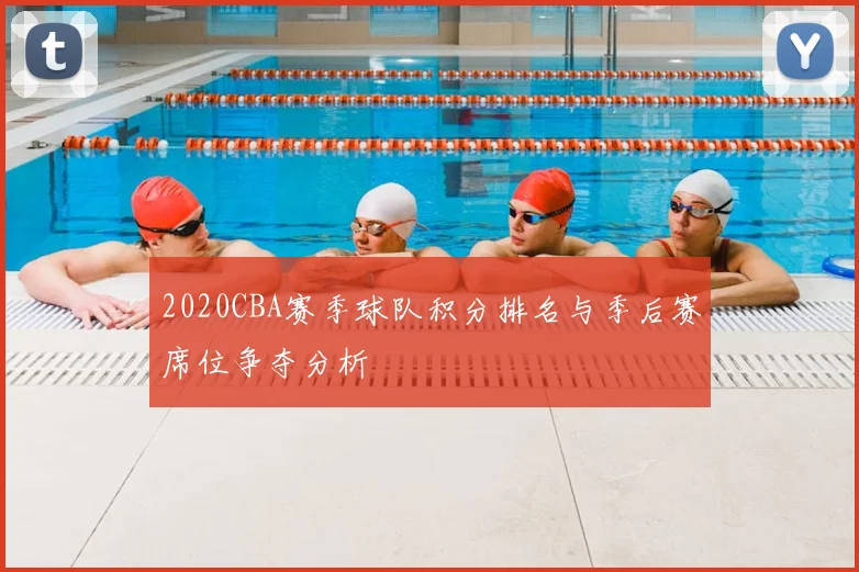 2020CBA赛季球队积分排名与季后赛席位争夺分析