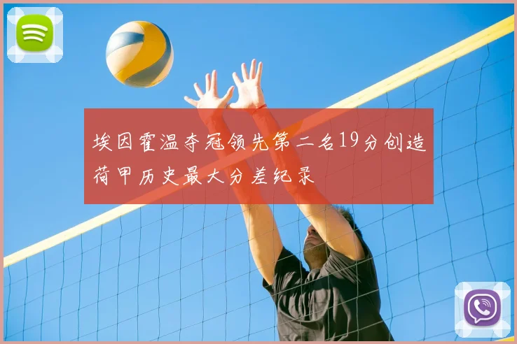 埃因霍温夺冠领先第二名19分创造荷甲历史最大分差纪录