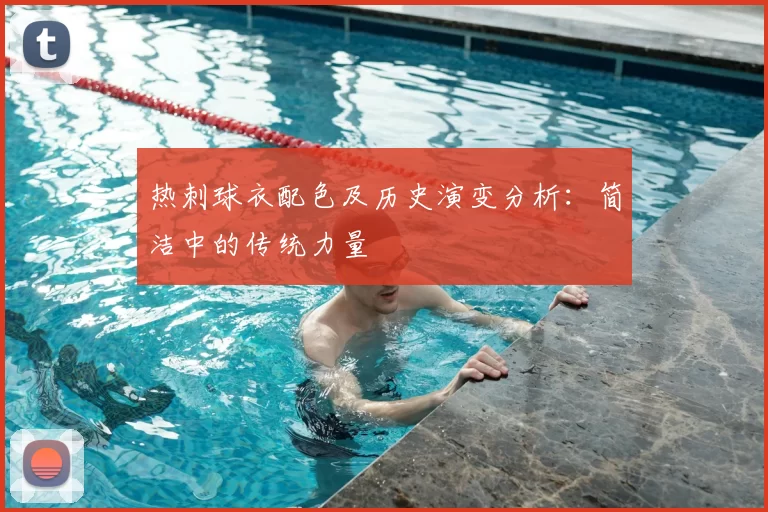 热刺球衣配色及历史演变分析：简洁中的传统力量
