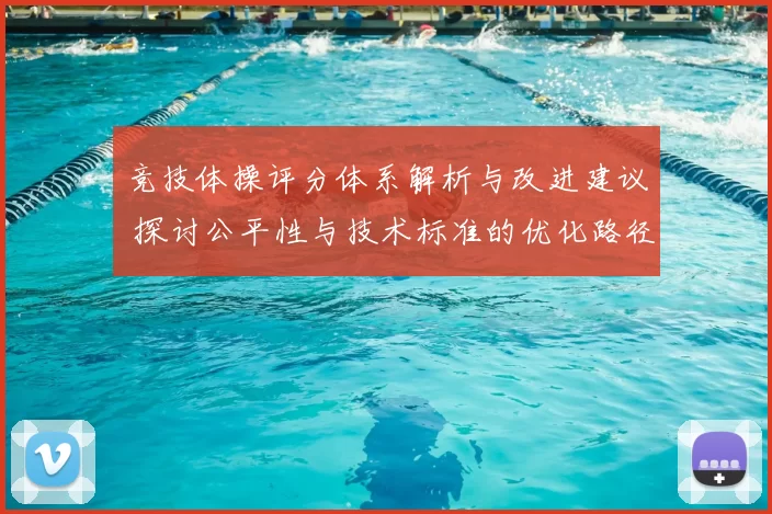 竞技体操评分体系解析与改进建议 探讨公平性与技术标准的优化路径