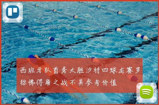 西班牙队首秀大胜沙特四球龙赛罗称佛得角之战不具参考价值