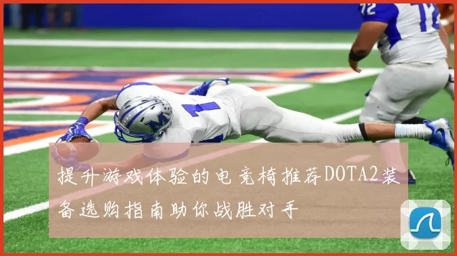 提升游戏体验的电竞椅推荐DOTA2装备选购指南助你战胜对手