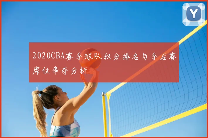 2020CBA赛季球队积分排名与季后赛席位争夺分析