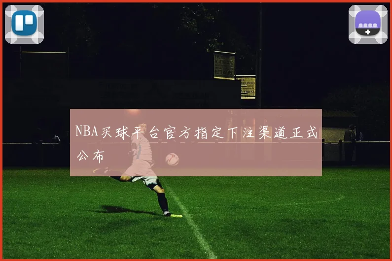 NBA买球平台官方指定下注渠道正式公布