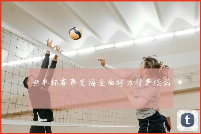 世界杯赛事直播全面转为付费模式