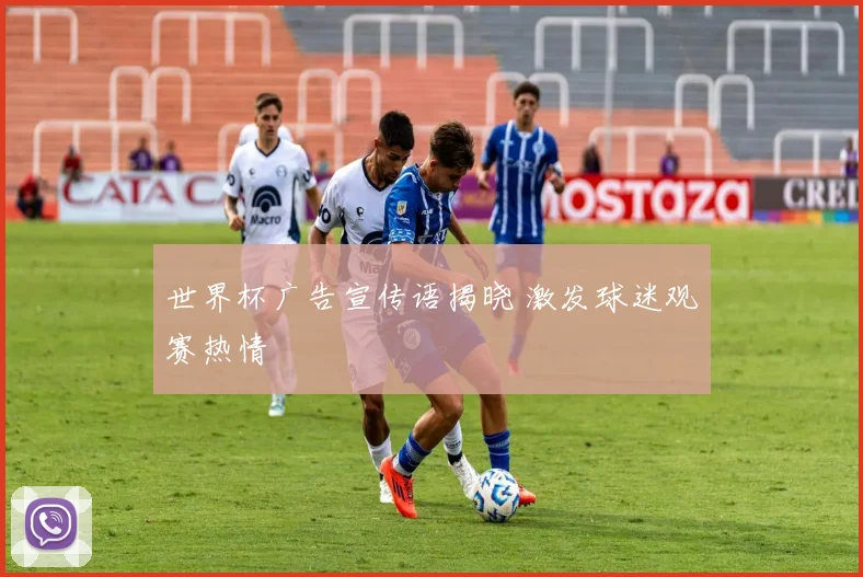 世界杯广告宣传语揭晓 激发球迷观赛热情