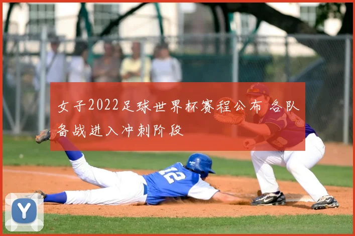 女子2022足球世界杯赛程公布 各队备战进入冲刺阶段