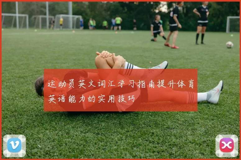 运动员英文词汇学习指南提升体育英语能力的实用技巧