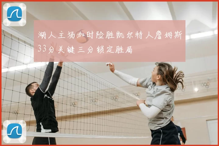 湖人主场加时险胜凯尔特人詹姆斯33分关键三分锁定胜局