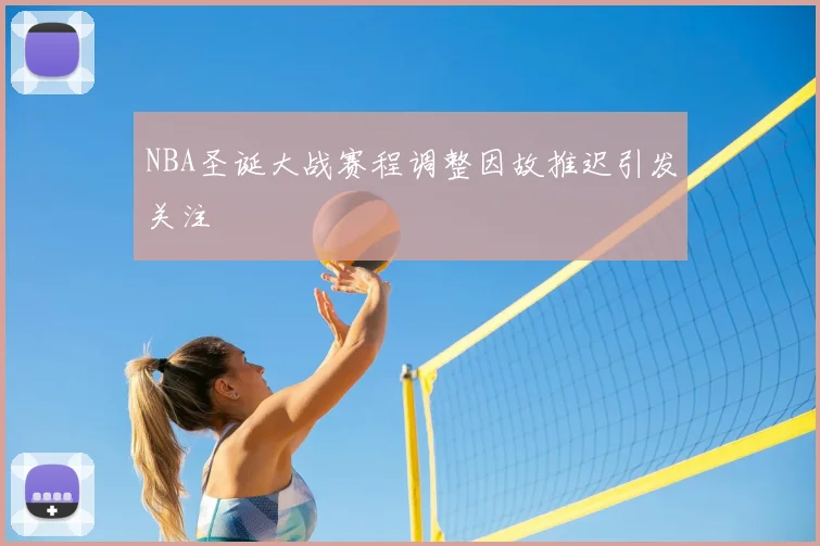 NBA圣诞大战赛程调整因故推迟引发关注