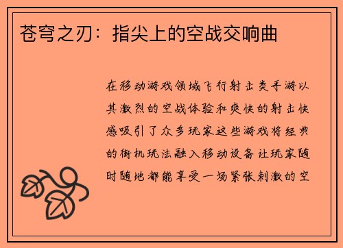 苍穹之刃：指尖上的空战交响曲