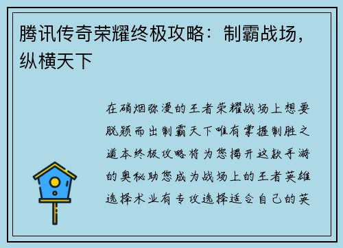 腾讯传奇荣耀终极攻略：制霸战场，纵横天下