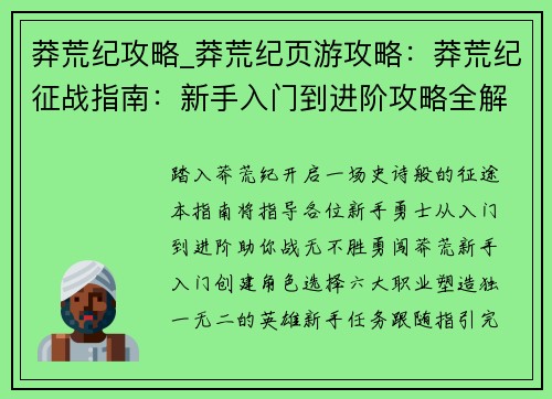 莽荒纪攻略_莽荒纪页游攻略：莽荒纪征战指南：新手入门到进阶攻略全解析