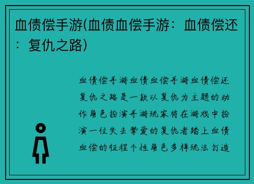 血债偿手游(血债血偿手游：血债偿还：复仇之路)